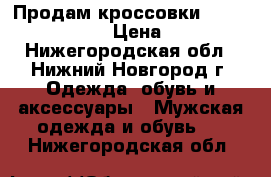 Продам кроссовки Air Max 90 Yeeze › Цена ­ 2 900 - Нижегородская обл., Нижний Новгород г. Одежда, обувь и аксессуары » Мужская одежда и обувь   . Нижегородская обл.